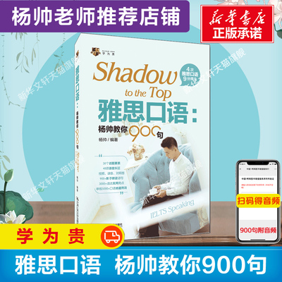 学为贵 雅思口语杨帅教你900句 ielts口语书考试实战训练备考学习资料题库 可搭刘洪波真经阅读写作听力王陆语料库剑桥真题19剑雅
