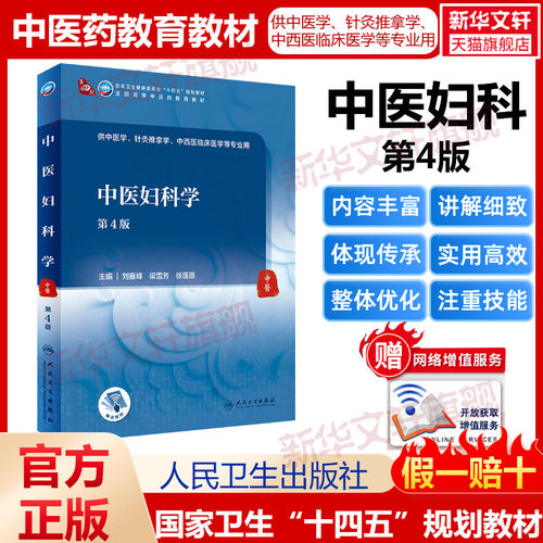 中医妇科学第4版人卫版本科中医学本科教材金匮要略讲义伤寒论针灸学中药学方剂学中医基础理论中医诊断学中医内科学外科学妇产科