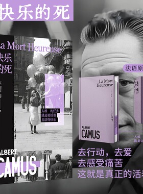 【刷边版】快乐的死 (法)阿尔贝·加缪 “荒诞三部曲”序曲 《局外人》前身存在主义思想萌芽作品正版书籍小说畅销书