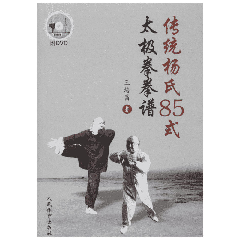 【新华文轩】传统杨氏85式太极拳拳谱 零基础学太极拳太极拳教程拳论太极拳谱强身健体太极拳太极拳书杨式太极拳 人民体育出版社