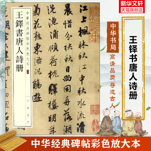 王铎书唐人诗册 中华经典碑帖彩色放大本 毛笔书法字帖 收藏鉴赏中国传统文化书法家中华书局正版书籍练字本软笔临摹 中国碑帖名品