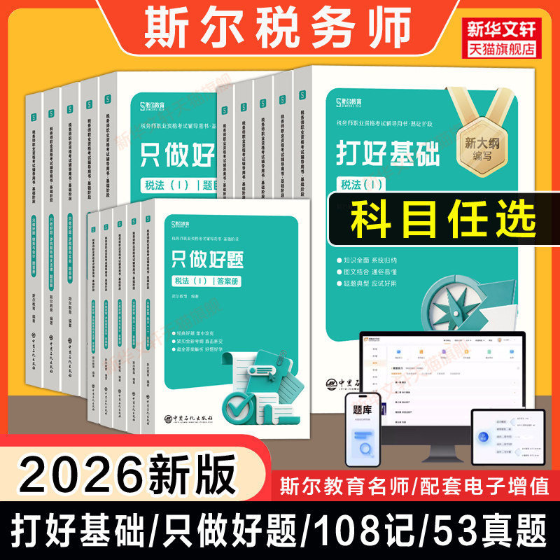 斯尔教育2026年注册税务师考试打好基础只做好题108记历年真题模拟题 税法一税法二涉税实务法律财务与会计教材题库习题资料书备考 - 实物图