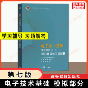 【官方正版】模电 电子技术基础第七版模拟部分学习辅导与习题解答 高等教育出版社 可配套华中科技大学康华光通信考研教材指导