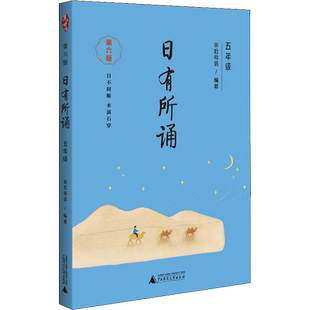 日有所诵五年级上册下册 亲近母语 第七版小学生5年级语文教材配套课外阅读 非注音课外阅读语文阅读儿童少儿诵读书上海教育出版社