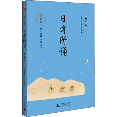 日有所诵五年级上册下册 亲近母语 第七版小学生5年级语文教材配套课外阅读 非注音课外阅读语文阅读儿童少儿诵读书上海教育出版社