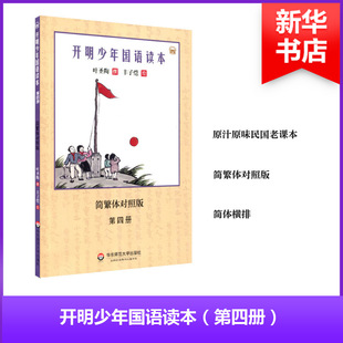 【新华文轩】开明少年国语读本(简繁体对照版)(第4册) 简繁体对照版第4册叶圣陶 撰;丰子恺 绘 正版书籍 新华书店旗舰店文轩官网