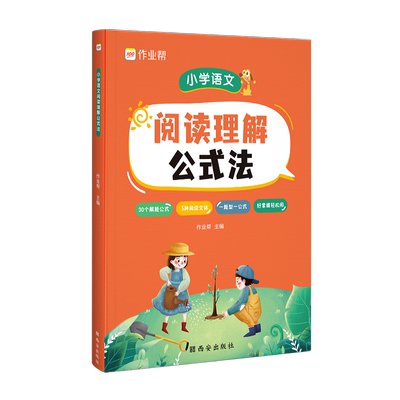 作业帮小学语文阅读理解公式法