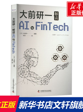 大前研一解读AI与FinTech 正版书籍 新华书店旗舰店文轩官网 中国科学技术出版社