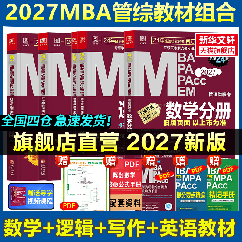 2027mba管理类联考教材199考研