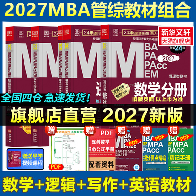 2027mba管理类联考教材199考研