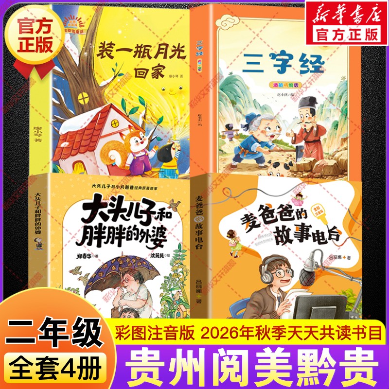 2026秋季贵州阅美黔贵二年级必读课外书阅读麦爸爸的故事电台全彩大头儿子和胖胖的外婆三字经适龄精编版装一瓶月光回家彩图注音版