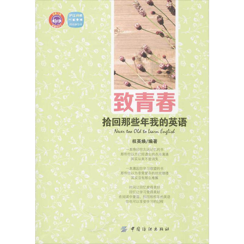 【新华文轩】致青春 权英焕 正版书籍 新华书店旗舰店文轩官网 中国纺织出版社