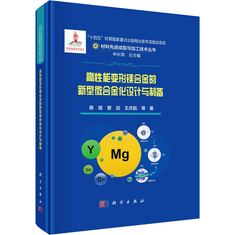 高性能变形镁合金的新型微合金化设计与制备 蒋斌 等 正版书籍 新华书店旗舰店文轩官网 科学出版社