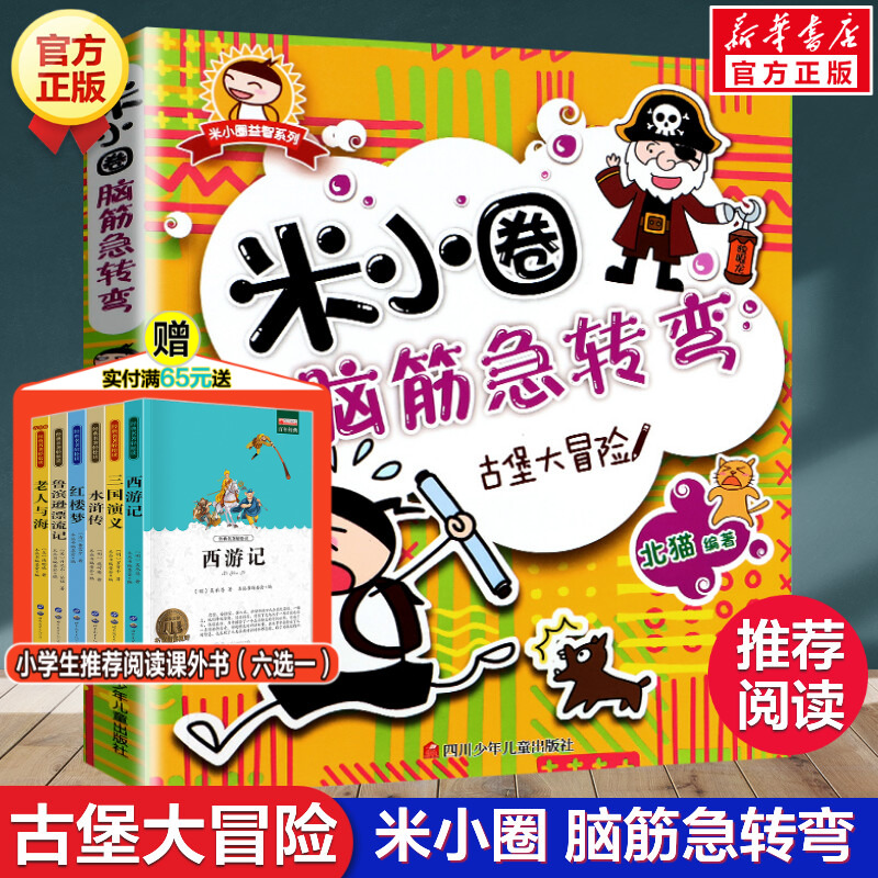 米小圈脑筋急转弯第一辑 古堡大冒险 北猫 6-12岁少儿童智力开发脑筋急转弯益智游戏 一二三年级小学生课外读物米小圈上学记正版书