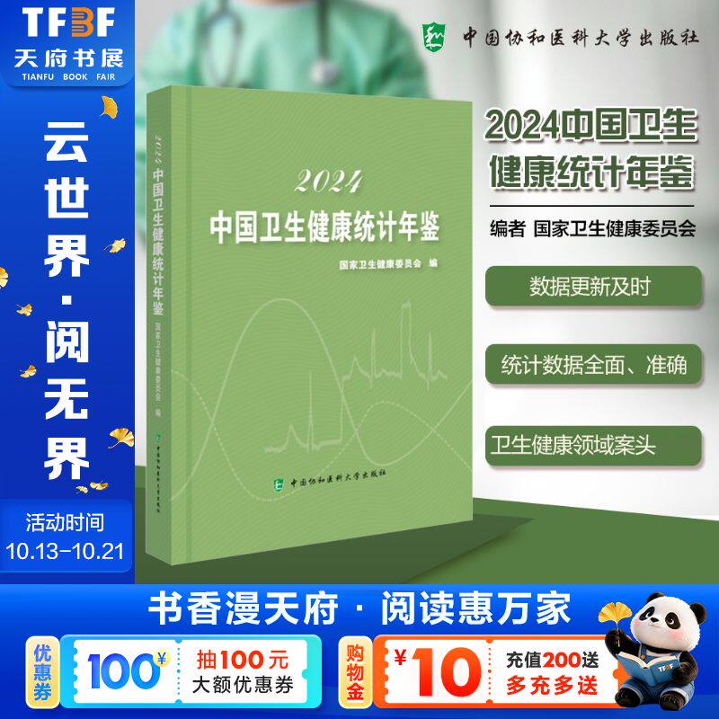 2024中国卫生健康统计年鉴 国家卫生健康委员会 正版书籍 9787567924796 新华书店旗舰店文轩官网 中国协和医科大学出版社