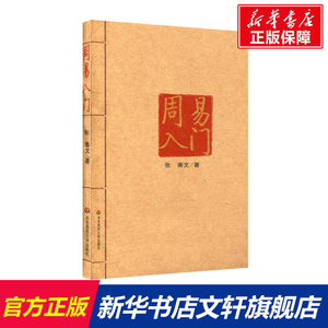 周易入门张善文著华东师范大学出版社正版书籍新华书店旗舰店文轩官网