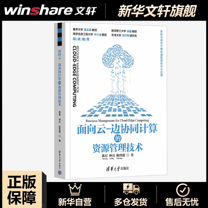 面向云-边协同计算的资源管理技术 陈星,林兵,陈哲毅 正版书籍  清华大学出版社 书籍/杂志/报纸 其它计算机/网络书籍 原图主图