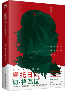 【新华文轩】摩托日记 拉丁美洲游记 (古)切·格瓦拉 正版书籍小说畅销书 新华书店旗舰店文轩官网 民主与建设出版社