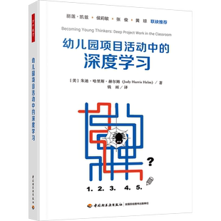 【新华文轩】幼儿园项目活动中的深度学习 (美)朱迪·哈里斯·赫尔姆 正版书籍 新华书店旗舰店文轩官网 中国轻工业出版社