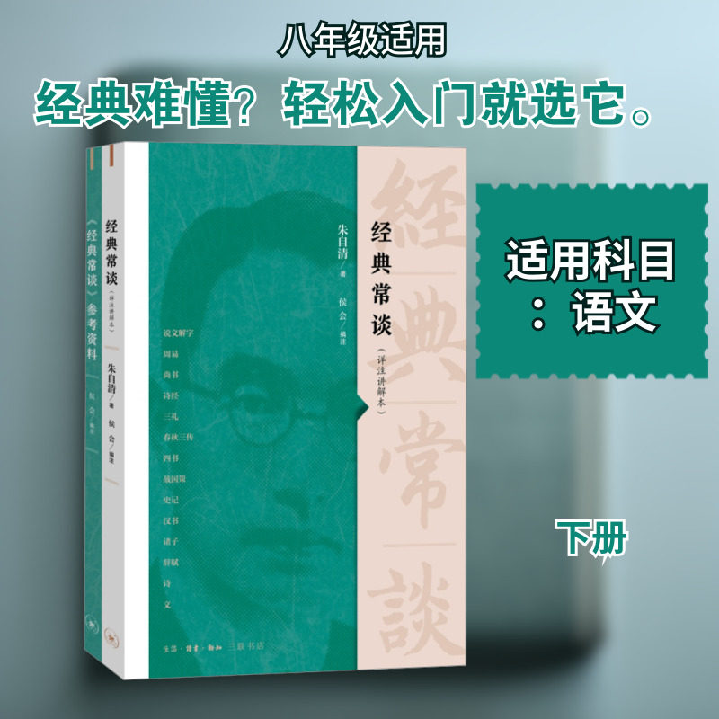 【新华文轩】经典常谈(详注讲解本)(全2册) 正版书籍 新华书店旗舰店文轩官网 生活·读书·新知三联书店,书籍/杂志/报纸,社会实用教材,淘宝优惠券,粉丝福利购,淘宝优惠卷