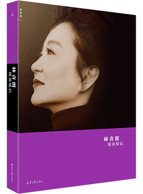 【包含与施南生的回忆】镜前镜后(全彩图文本) 林青霞著 窗里窗外云去云来 剖白内心世界篇篇真挚温暖 现当代文学散文随笔正版