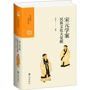 宋元学案 民族文化大觉醒 杨祖汉 九州出版社 正版书籍 新华书店旗舰店文轩官网