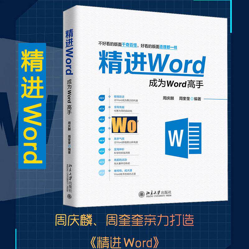【正版】精进Word成为Word高手 周庆 麟胡子平编 文档制作 文件编辑 文字输出排版打印 office电脑办公软件书籍 北京大学出版社
