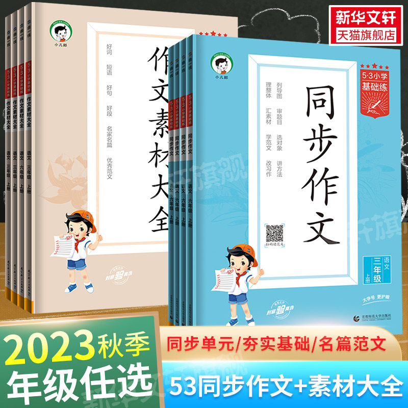2024版53小学语文作文素材大全同步作文小学语文基础练人教版三年级四年级五年级六年级上册下册曲一线小学生素材积累优秀作文书高性价比高么？