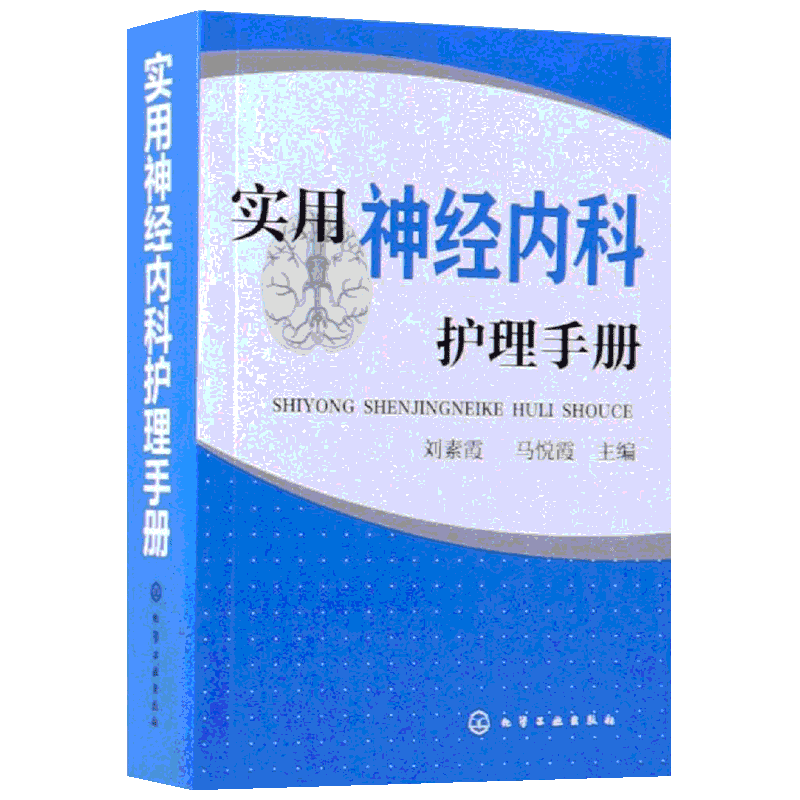 实用神经内科护理手册 刘素霞、马悦霞 主编 正版书籍 新华书店旗舰店文轩官网 化学工业出版社