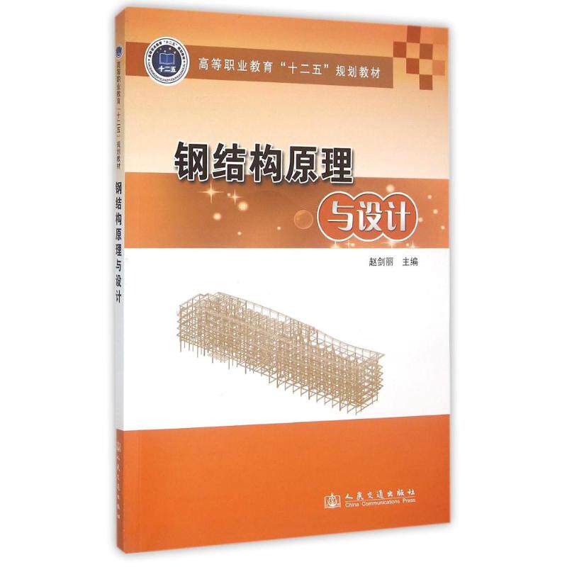 【新华文轩】钢结构原理与设计 赵剑丽 正版书籍 新华书店旗舰店文轩官网 人民交通出版社股份有限公司