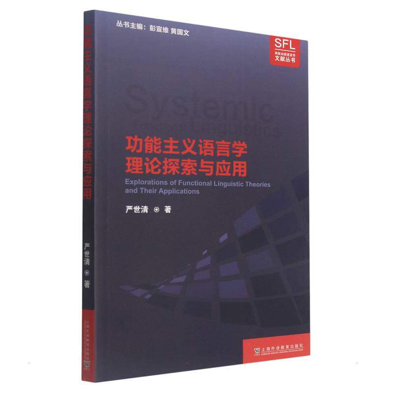 【新华文轩】功能主义语言学理论探索与应用 严世清 正版书籍 新华书店旗舰店文轩官网 上海外语教育出版社