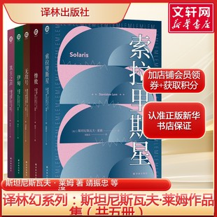 斯坦尼斯瓦夫·莱姆作品集(共五册) 索拉里斯星+无敌号+惨败+伊甸+其主之声 波兰科幻作品探索宇宙新华正版书籍小说畅销书