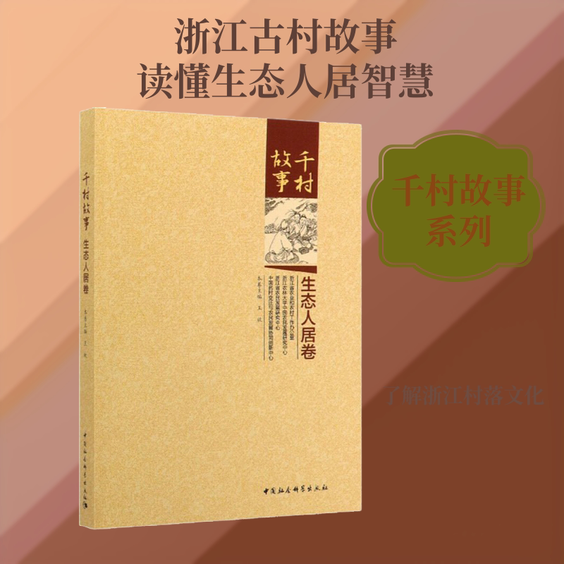 千村故事 生态人居卷 王欣 中国社会科学出版社 正版书籍 新华书店旗舰店文轩官网