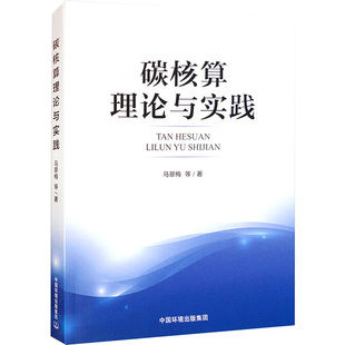 等 正版 中国环境出版 书籍 碳核算理论与实践 新华文轩 马翠梅 新华书店旗舰店文轩官网 集团