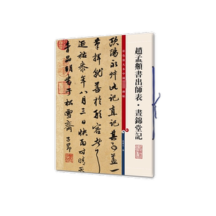 【新华文轩】赵孟頫书出师表 书锦堂记 正版书籍 新华书店旗舰店文轩官网 上海辞书出版社