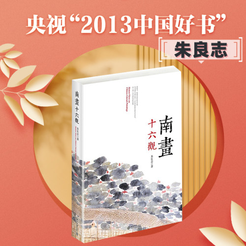 南画十六观朱良志北京大学出版
