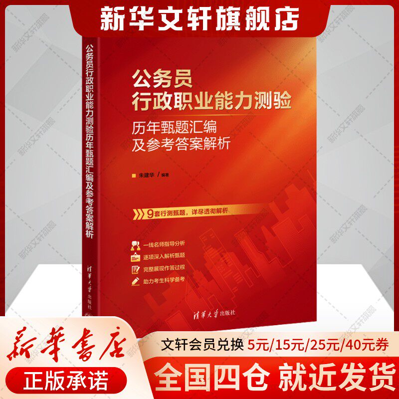 【新华文轩】公务员行政职业能力测验历年甄题汇编及参考答案解析 正版书籍 新华书店旗舰店文轩官网 清华大学出版社