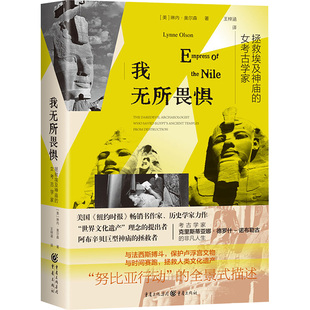 我无所畏惧 拯救埃及神庙的女考古学家 (美)琳内·奥尔森 重庆出版社 正版书籍 新华书店旗舰店文轩官网