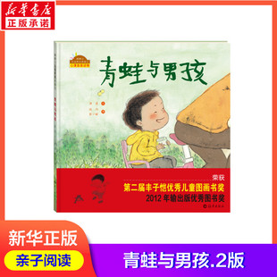 青蛙与男孩.2版 经典儿童绘本海燕出版社有限公司郑儿童课外阅读 和大人一起读  海燕出版社 幼儿园小中大班绘本