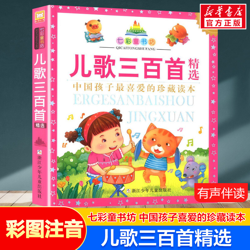 儿歌三百首精选 彩图注音版七彩童书坊珍藏升级版有声读物一年级二三年级小学生课外书推荐阅读儿童文学带拼音幼儿童话故事书正版