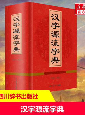 【新华文轩】汉字源流字典 汉语大字典编纂处 正版书籍 新华书店旗舰店文轩官网 四川辞书出版社