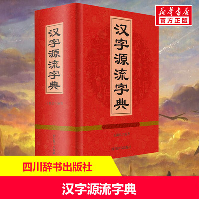 汉字源流字典正版书籍