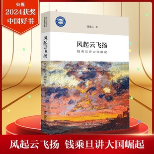2024中国好书 风起云飞扬钱乘旦讲大国崛起钱乘旦著 解析英法美德日等国崛起路径 全球视野下的历史规律与发展镜鉴 世界史社科读物