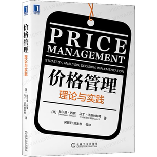 价格管理 理论与实践 (德)赫尔曼·西蒙,(德)马丁·法斯纳赫特 机械工业出版社 正版书籍 新华书店旗舰店文轩官网