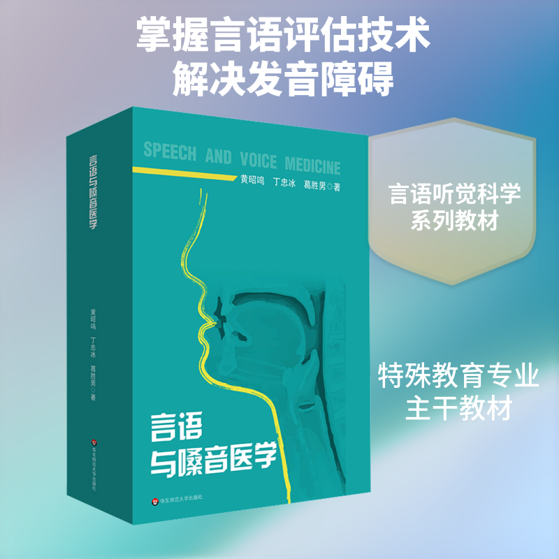 【新华文轩】言语与嗓音医学 黄昭鸣,丁忠冰,葛胜男 正版书籍 新华书店旗舰店文轩官网 华东师范大学出版社