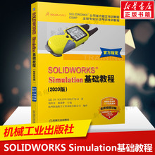 SOLIDWORKS Simulation基础教程 2020版 CSWP专业认证考试培训教程 SOLIDWORKS公司官方指定培训教程 有限元分析入门培训教材 正版