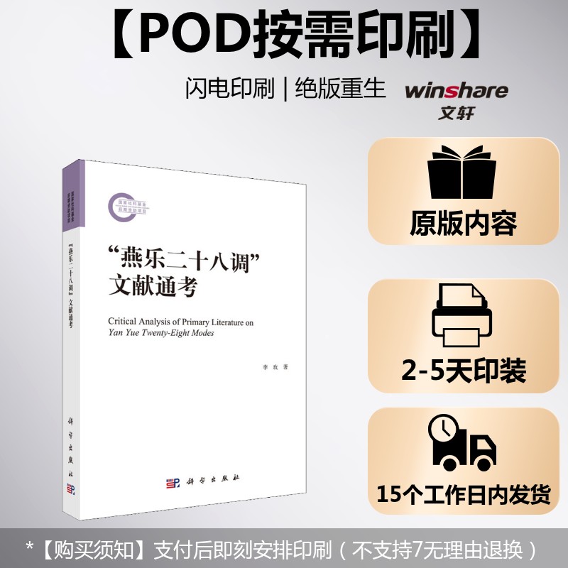 【新华文轩】(按需印刷POD版)"燕乐二十八调"文献通考 李玫 正版书籍 新华书店旗舰店文轩官网 科学出版社