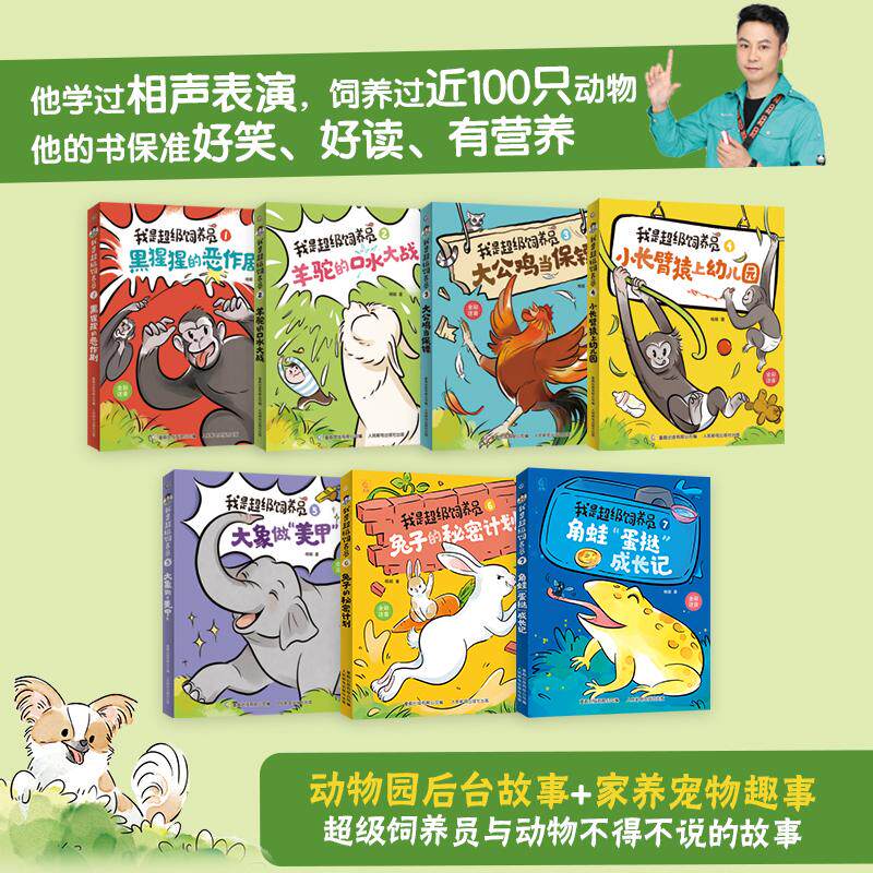 【新华文轩】我是超级饲养员（1-7）（网络版 全7册） 杨毅 著 正版书籍 新华书店旗舰店文轩官网 人民邮电出版社