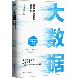 浙江人民出版 挖掘数据背后 松本健太郎 日 真相 大数据 正版 社 新华文轩 新华书店旗舰店文轩官网 书籍