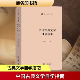 【新华文轩】中国古典文学自学指南 倪其心 著 正版书籍小说畅销书 新华书店旗舰店文轩官网 商务印书馆